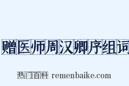 赠医师周汉卿序组词是什么意思的图片